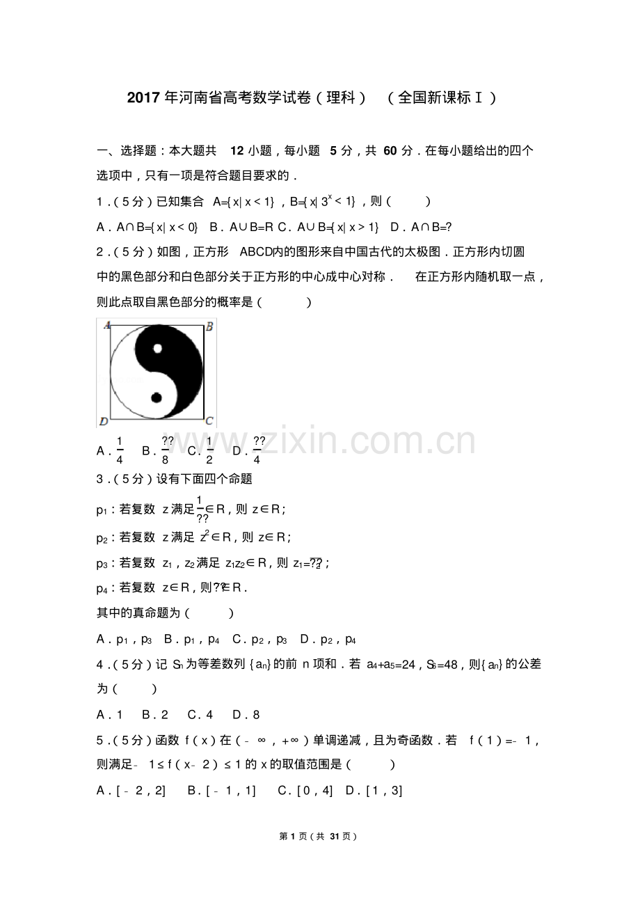 2017年河南省高考数学试卷(理科)(全国新课标ⅰ).pdf_第1页