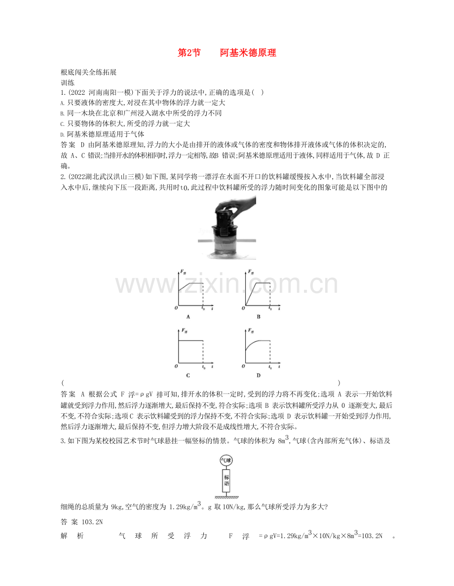 2022-2022年八年级物理下册10.2阿基米德原理资源拓展新版新人教版.docx_第1页