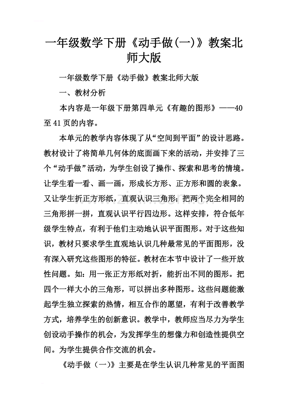 一年级数学下册《动手做(一)》教案北师大版.docx_第2页