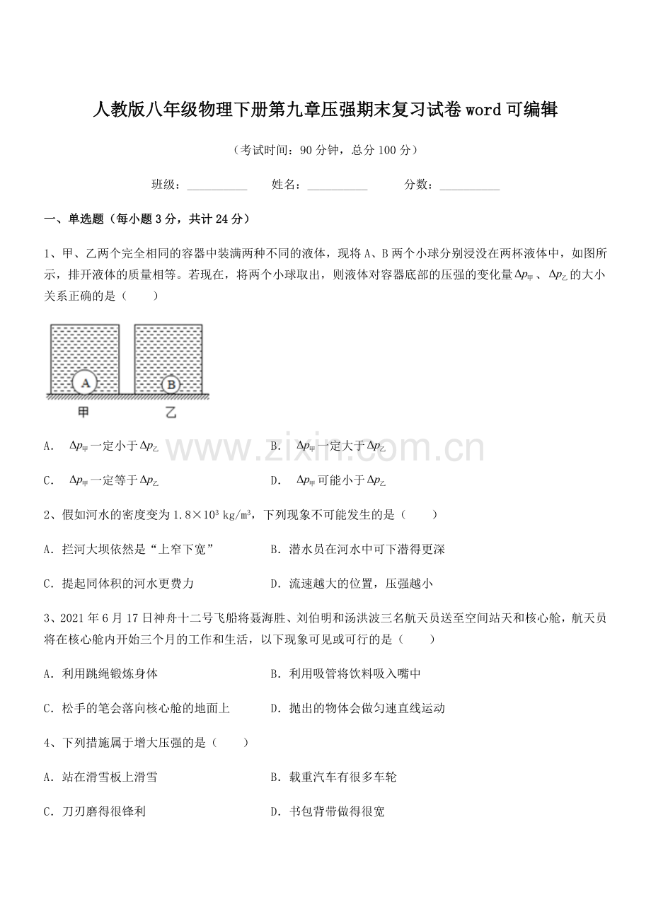 2022学年人教版八年级物理下册第九章压强期末复习试卷word.docx_第1页