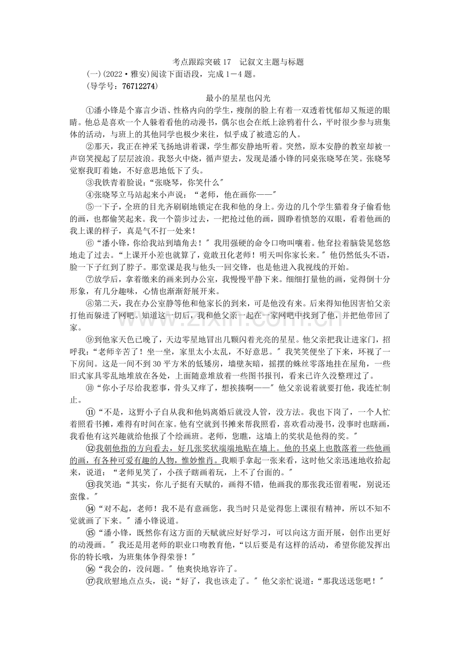 2022版中考语文第2部分专题复习与强化训练专题三现代文阅读考点跟踪突破17记叙文主题与标题.docx_第1页