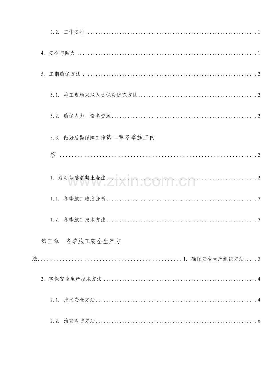 市政工程路灯冬季施工方案.doc_第3页