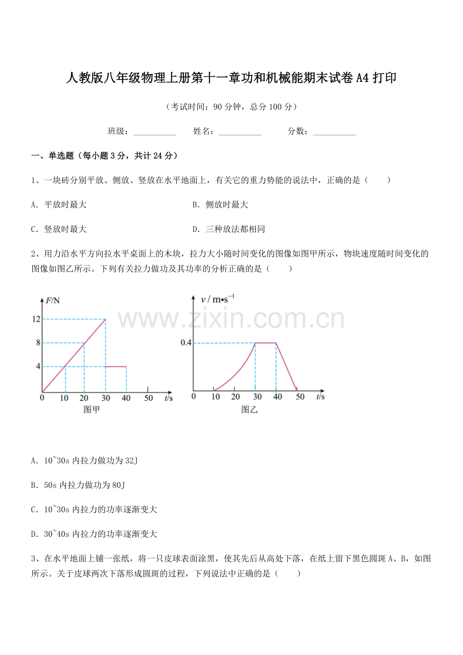 2019-2020学年人教版八年级物理上册第十一章功和机械能期末试卷A4打印.docx_第1页