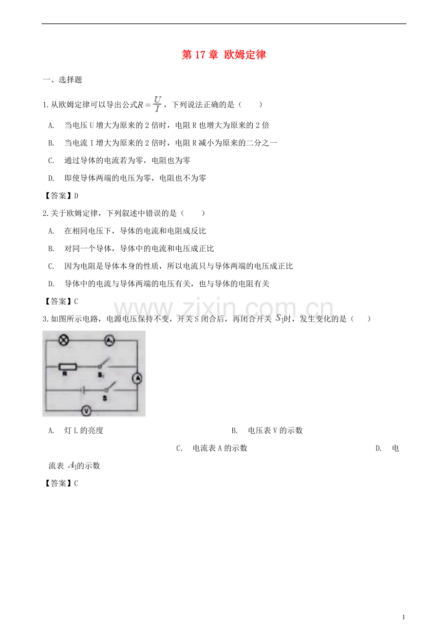 2018_2019学年九年级物理全册第17章欧姆定律单元综合测试题新版新人教版.doc_第1页