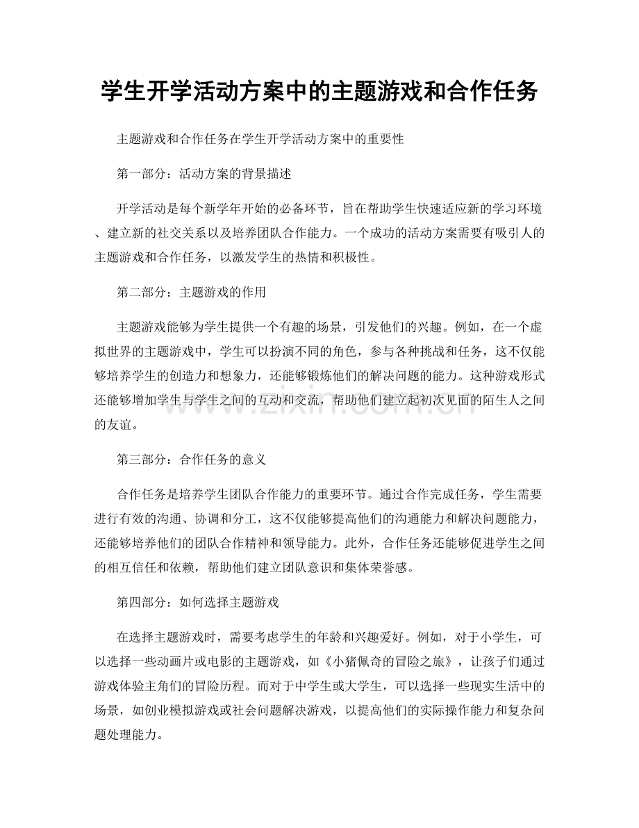 学生开学活动方案中的主题游戏和合作任务.docx_第1页