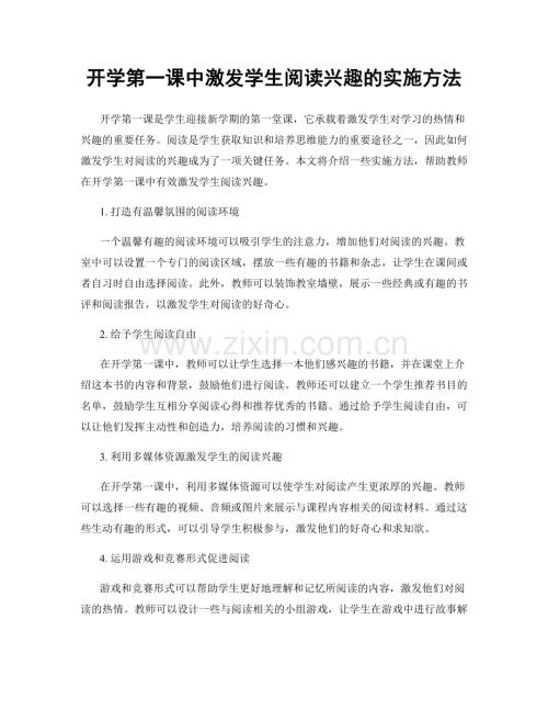 开学第一课中激发学生阅读兴趣的实施方法.docx