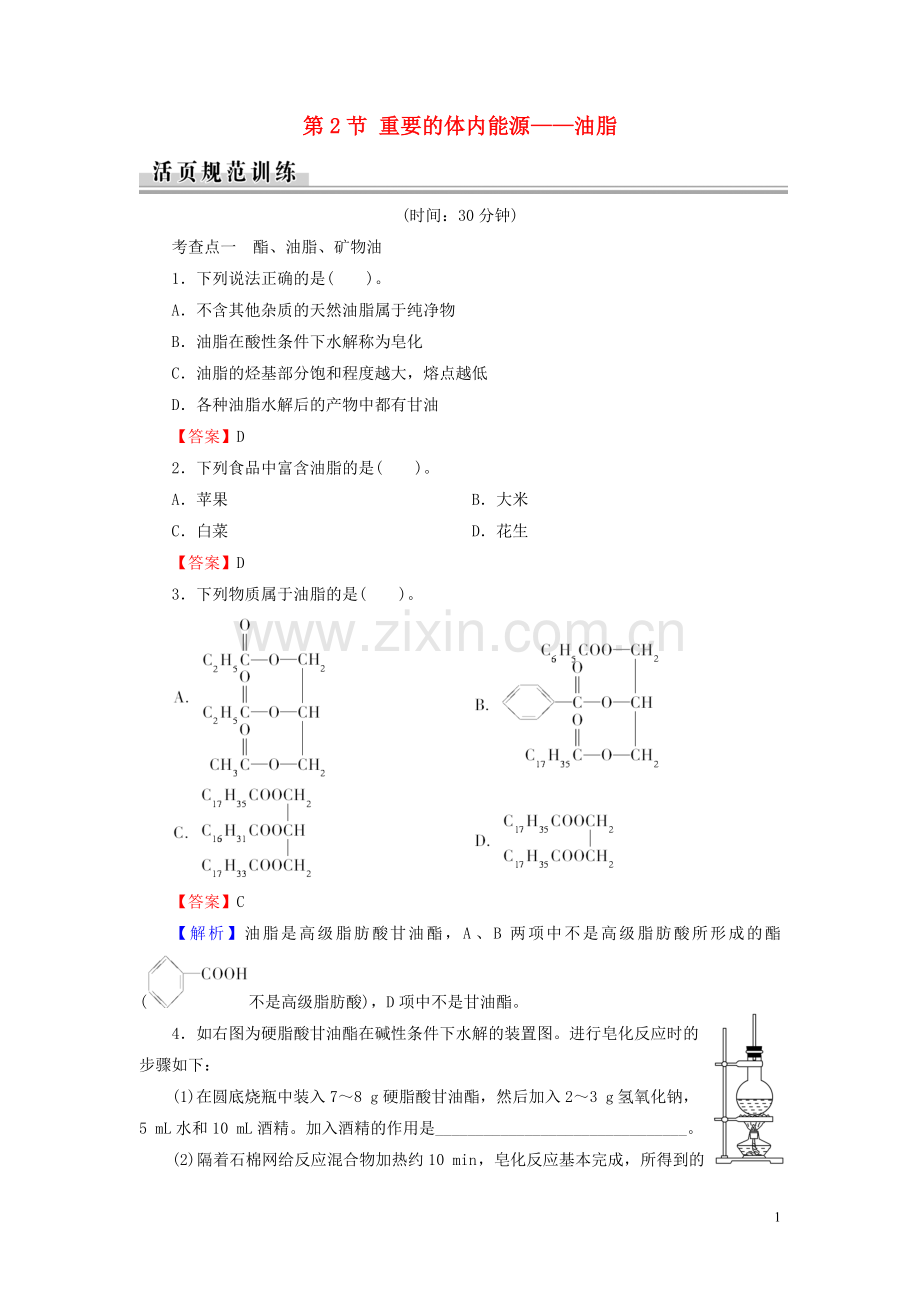 2019_2020学年高中化学第1章关注营养平衡第2节重要的体内能源__油脂课时规范训练新人教版选修1.doc_第1页