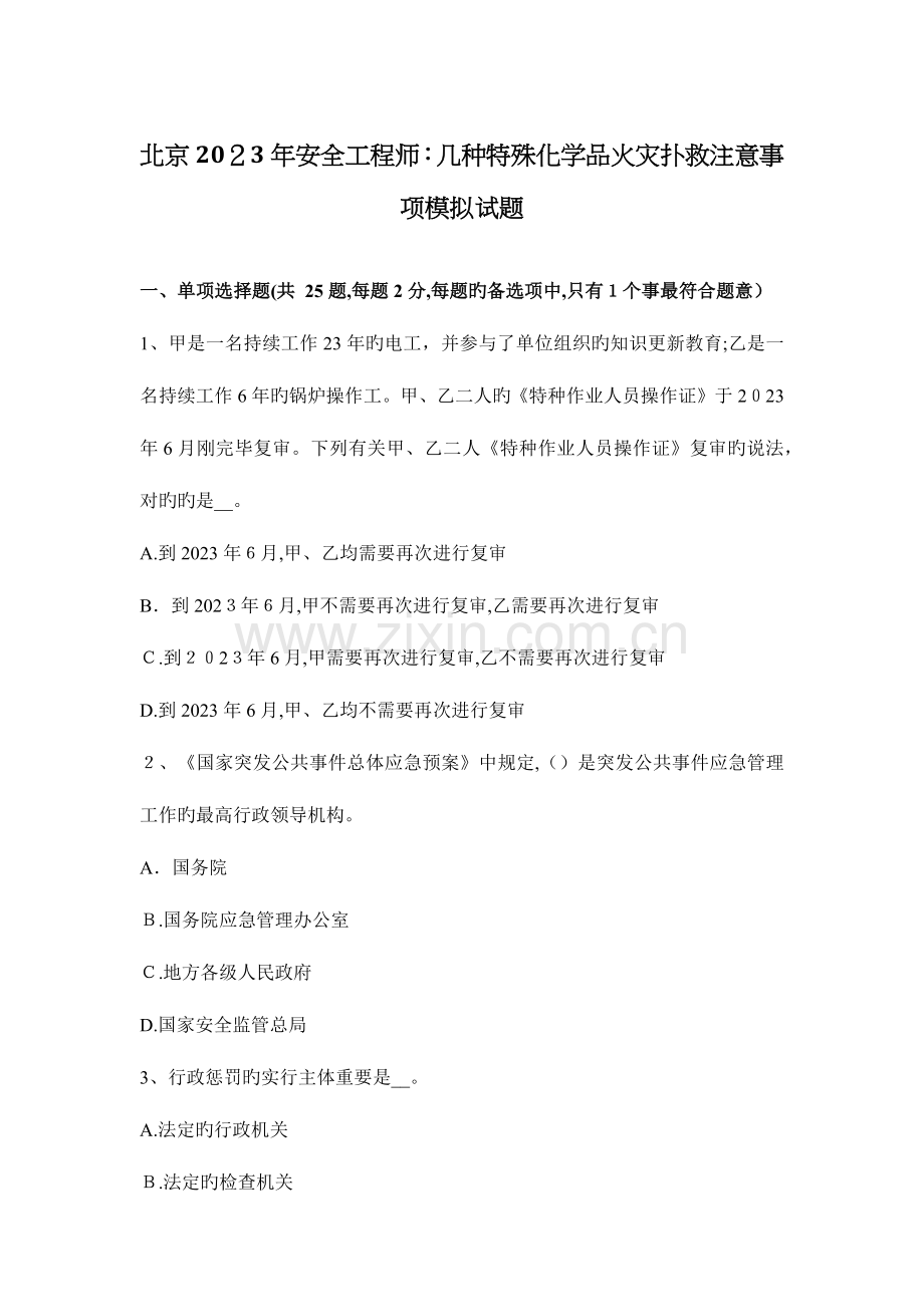 2023年北京安全工程师几种特殊化学品火灾扑救注意事项模拟试题.docx_第1页