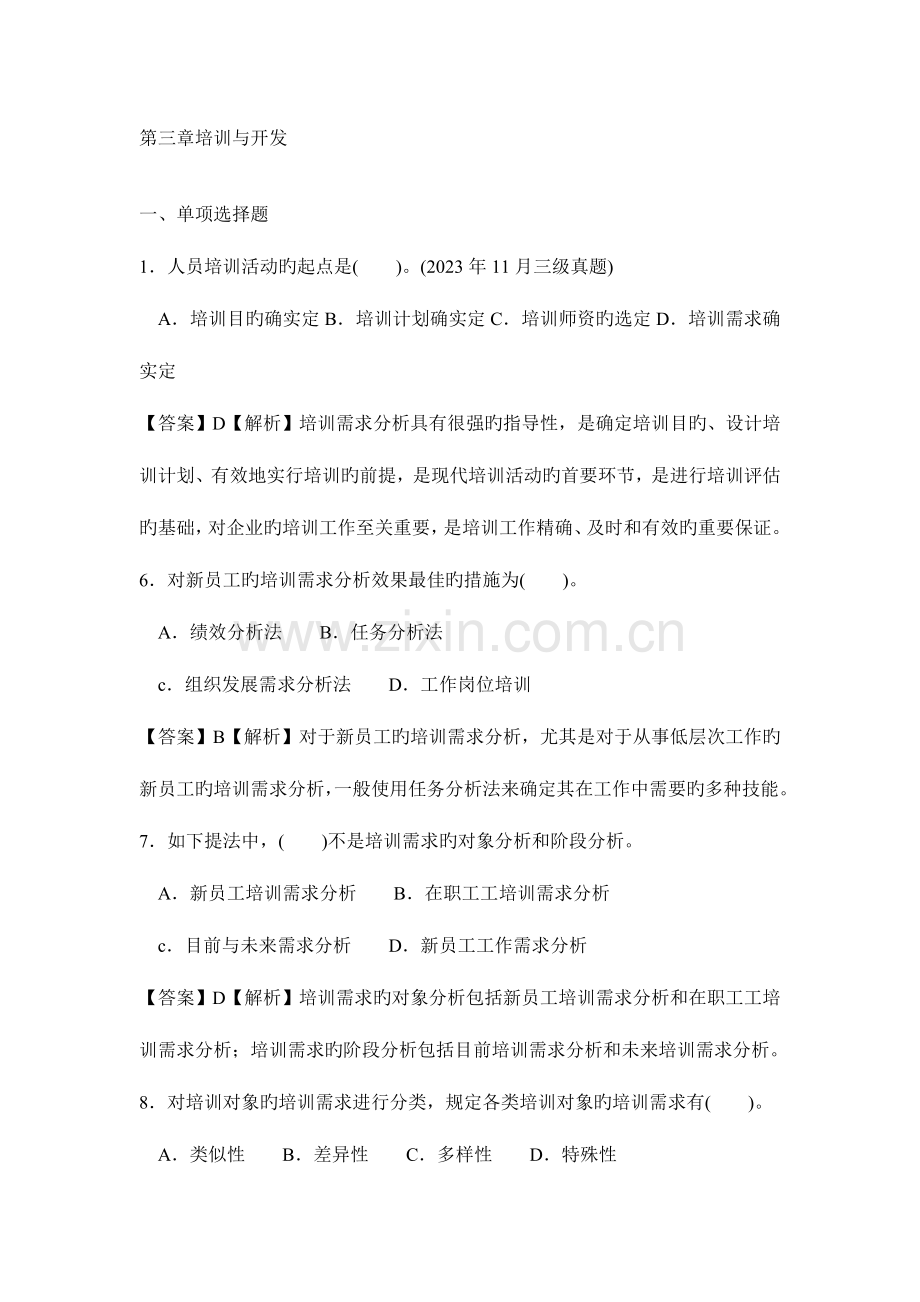 2023年培训与开发历年真题讲解.doc_第1页