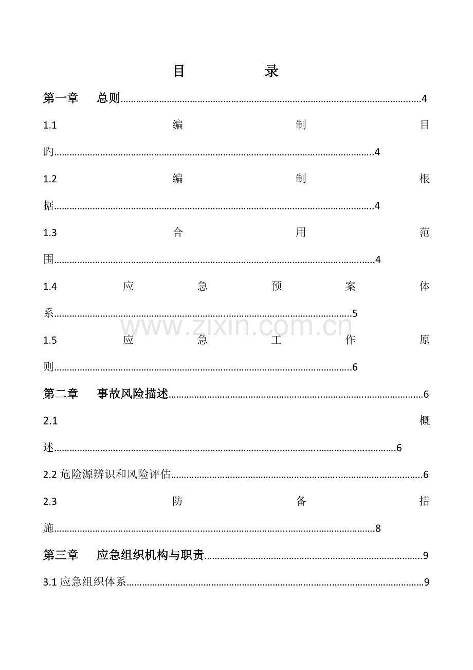 公司应急预案.doc_第1页