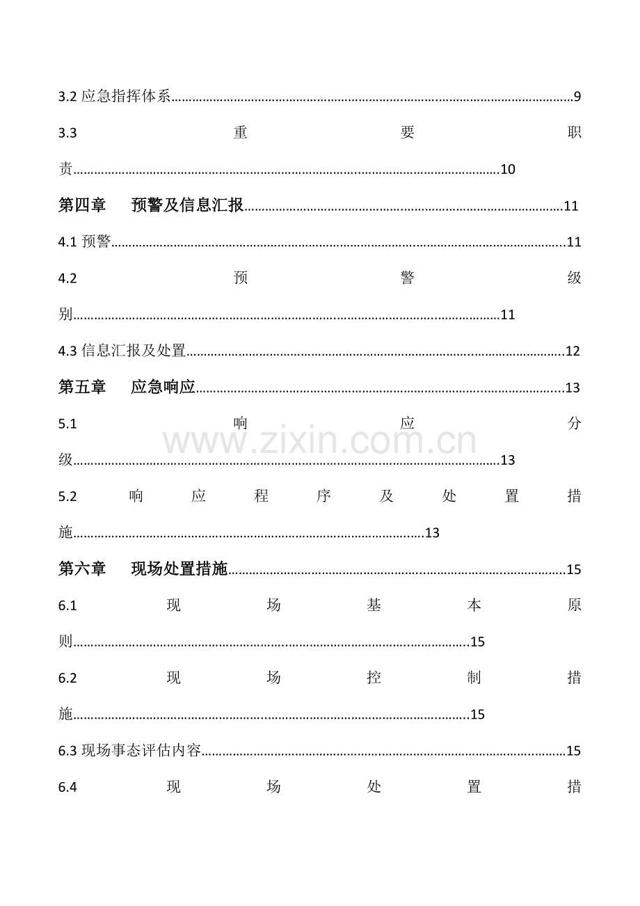 公司应急预案.doc_第2页