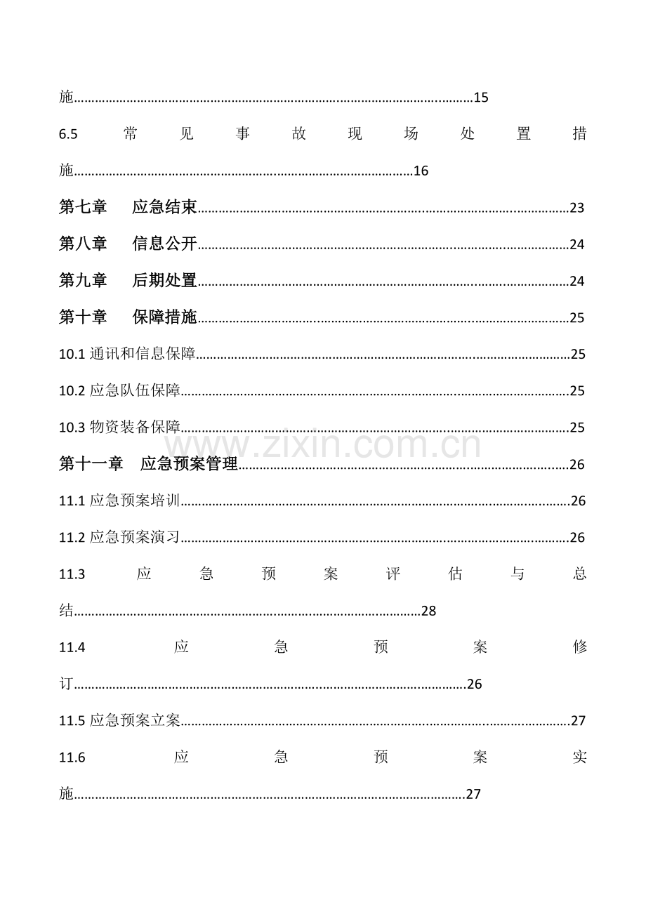 公司应急预案.doc_第3页