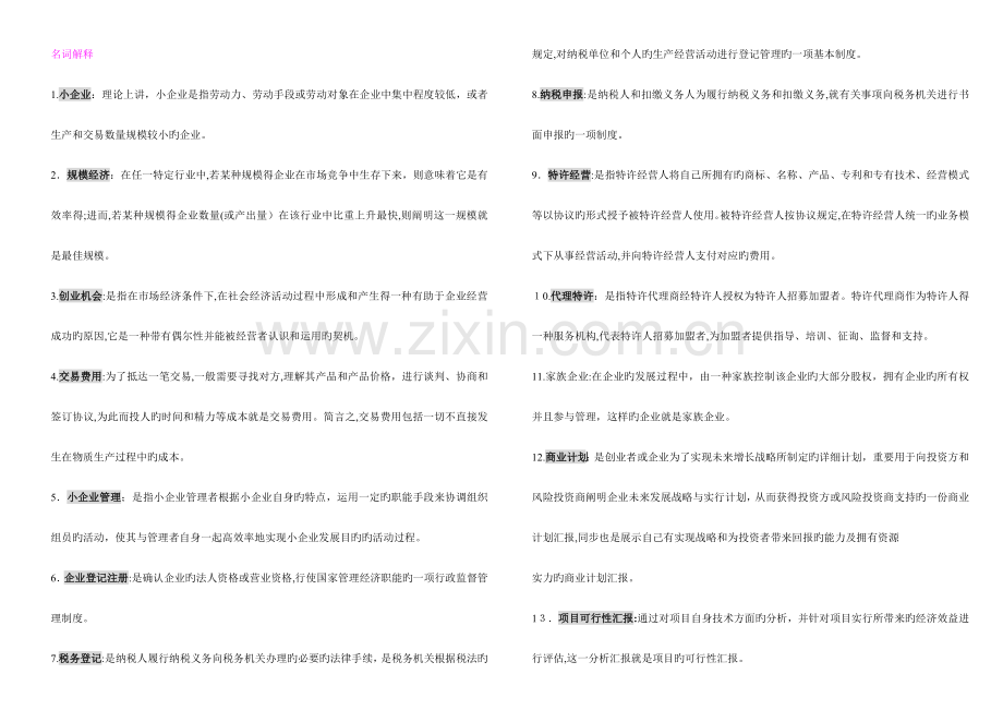 2023年电大工商小企业管理考试用.doc_第1页