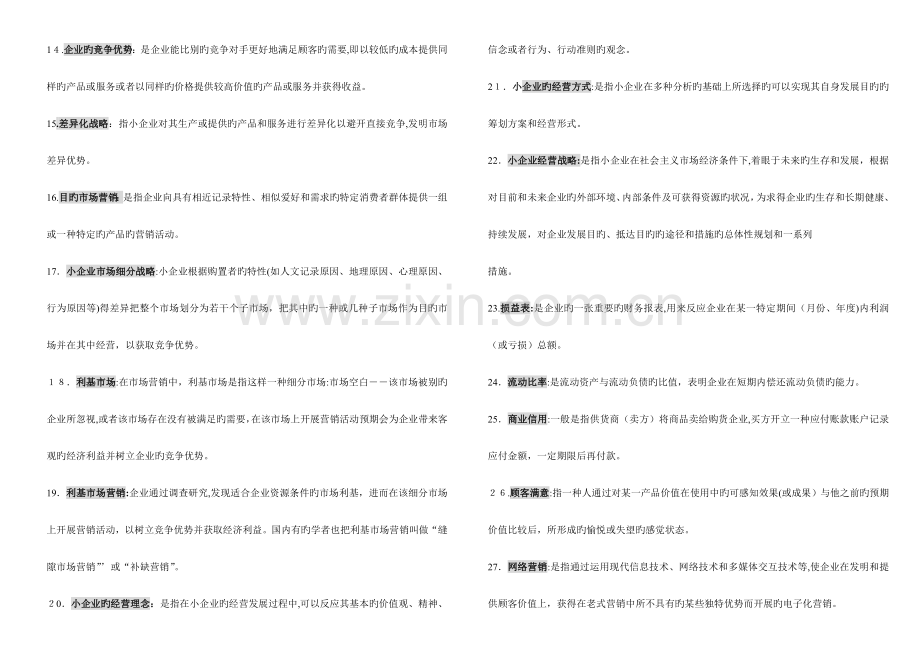 2023年电大工商小企业管理考试用.doc_第2页