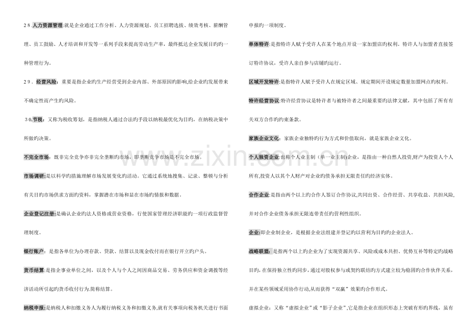 2023年电大工商小企业管理考试用.doc_第3页