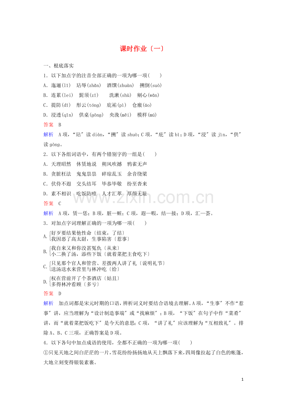 2022-2022学年高中语文课时作业1林教头风雪山神庙含解析新人教版必修.doc_第1页