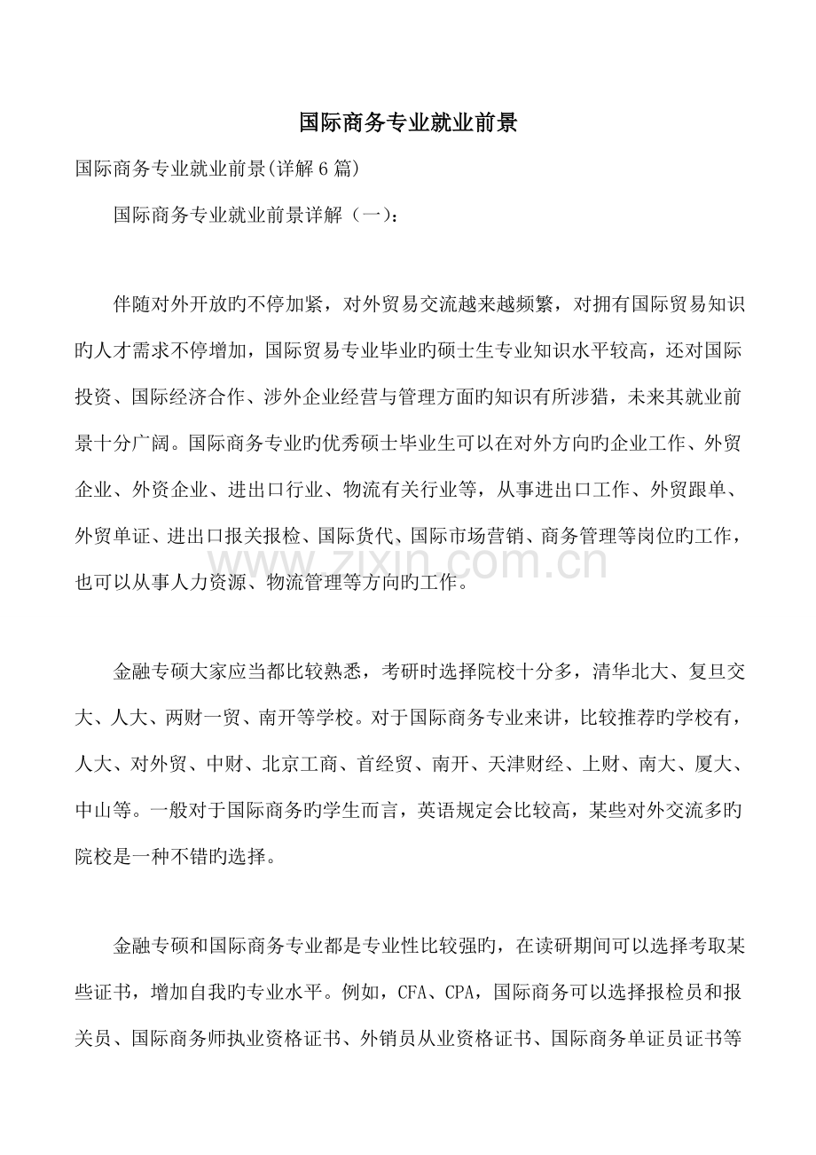 国际商务专业就业前景.doc_第1页