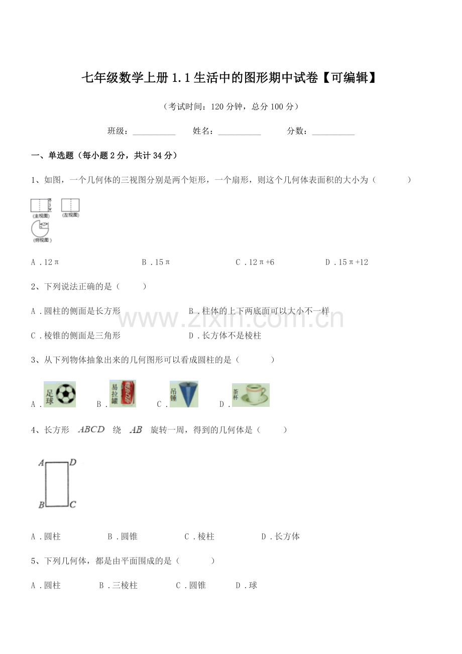 2022-2022学年榆树市先锋二中七年级数学上册1.1生活中的图形期中试卷.docx_第1页