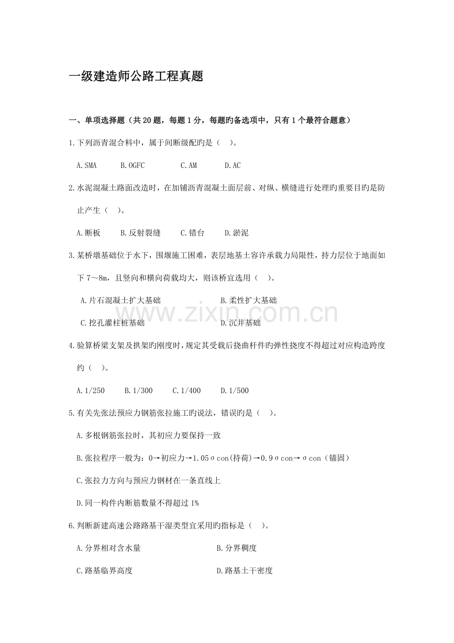 2023年一建公路真题与标准答案.doc_第1页