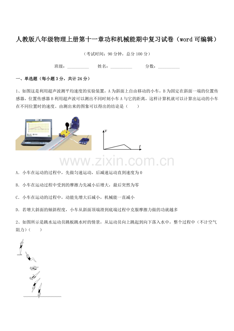 2018年人教版八年级物理上册第十一章功和机械能期中复习试卷.docx_第1页