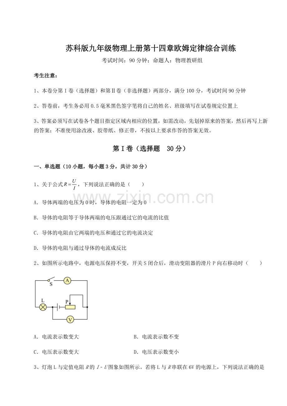 难点详解苏科版九年级物理上册第十四章欧姆定律综合训练试题(解析版).docx_第1页