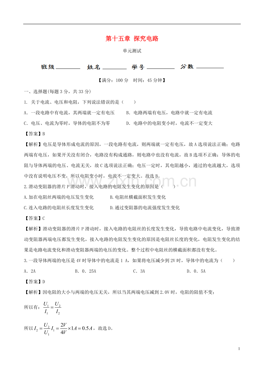 2019_2020学年九年级物理全册第15章探究电路单元综合测试含解析新版沪科版.doc_第1页