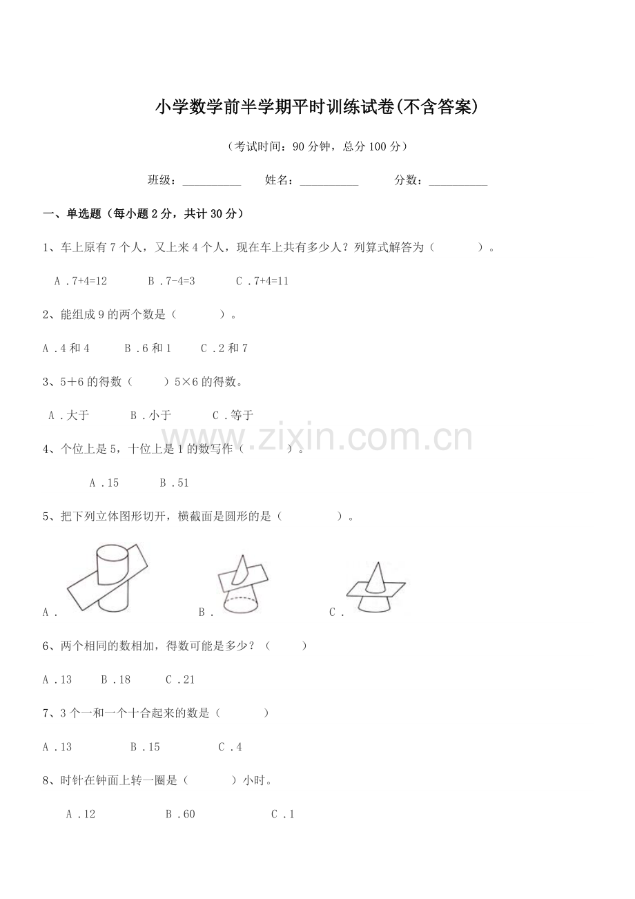 2019学年一年级小学数学前半学期平时训练试卷(不含答案).docx_第1页