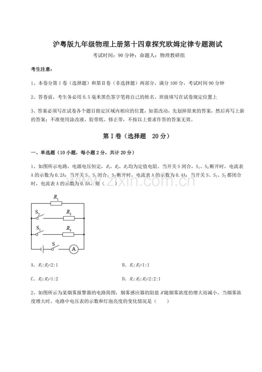 强化训练-沪粤版九年级物理上册第十四章探究欧姆定律专题测试试卷.docx_第1页