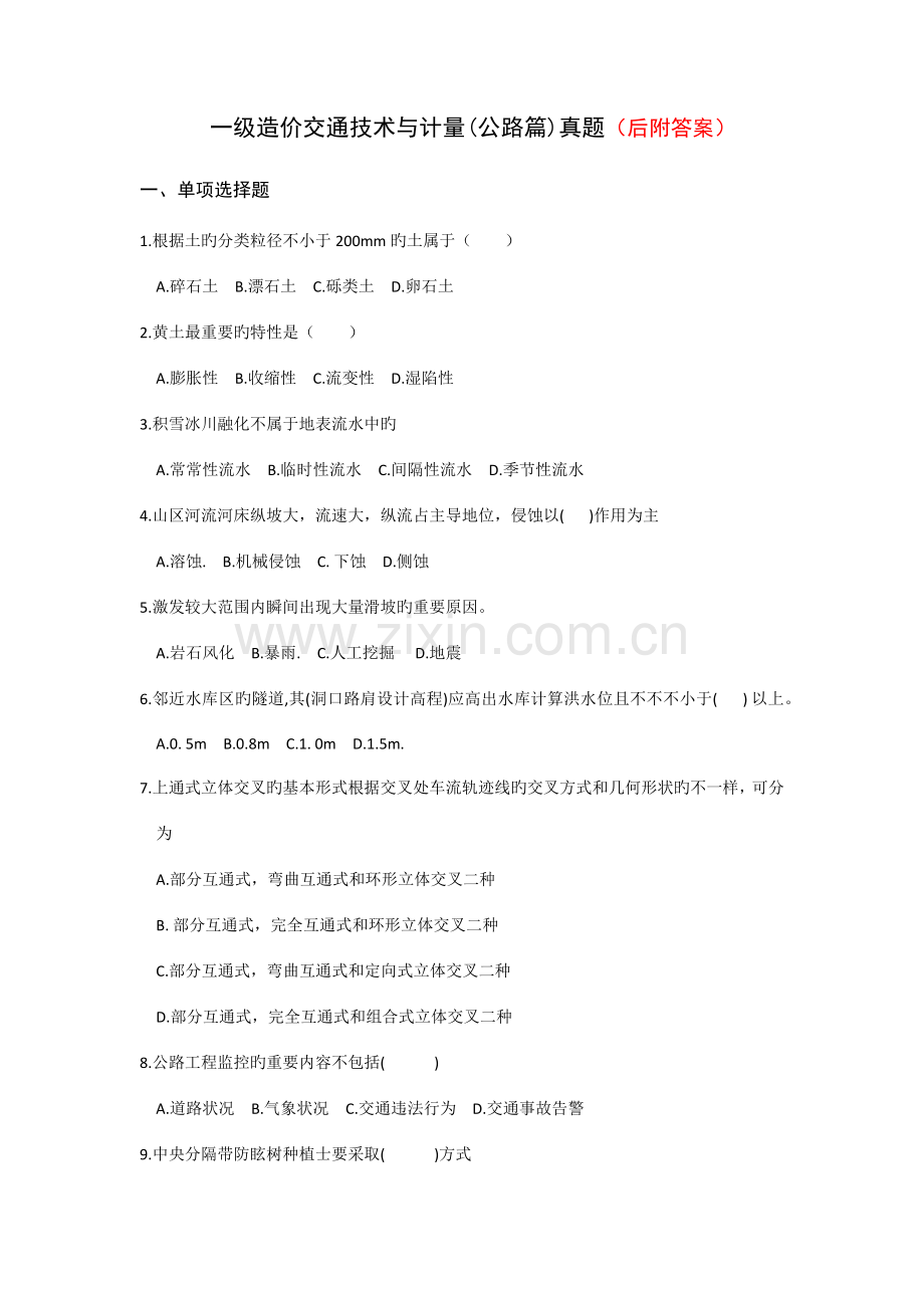 2023年一级造价交通技术与计量公路篇模拟真题及答案.docx_第1页