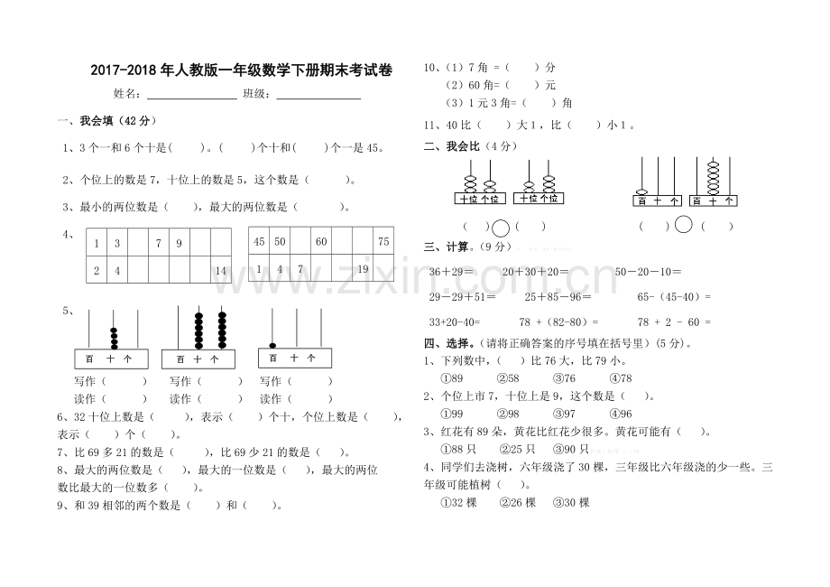 2017-2018年人教版一年级数学下册期末考试卷.doc_第1页