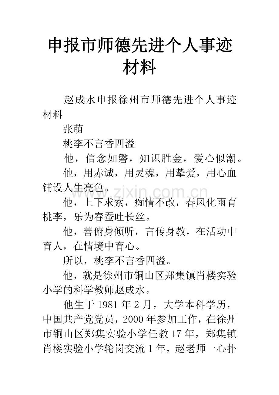 申报市师德先进个人事迹材料.docx_第1页