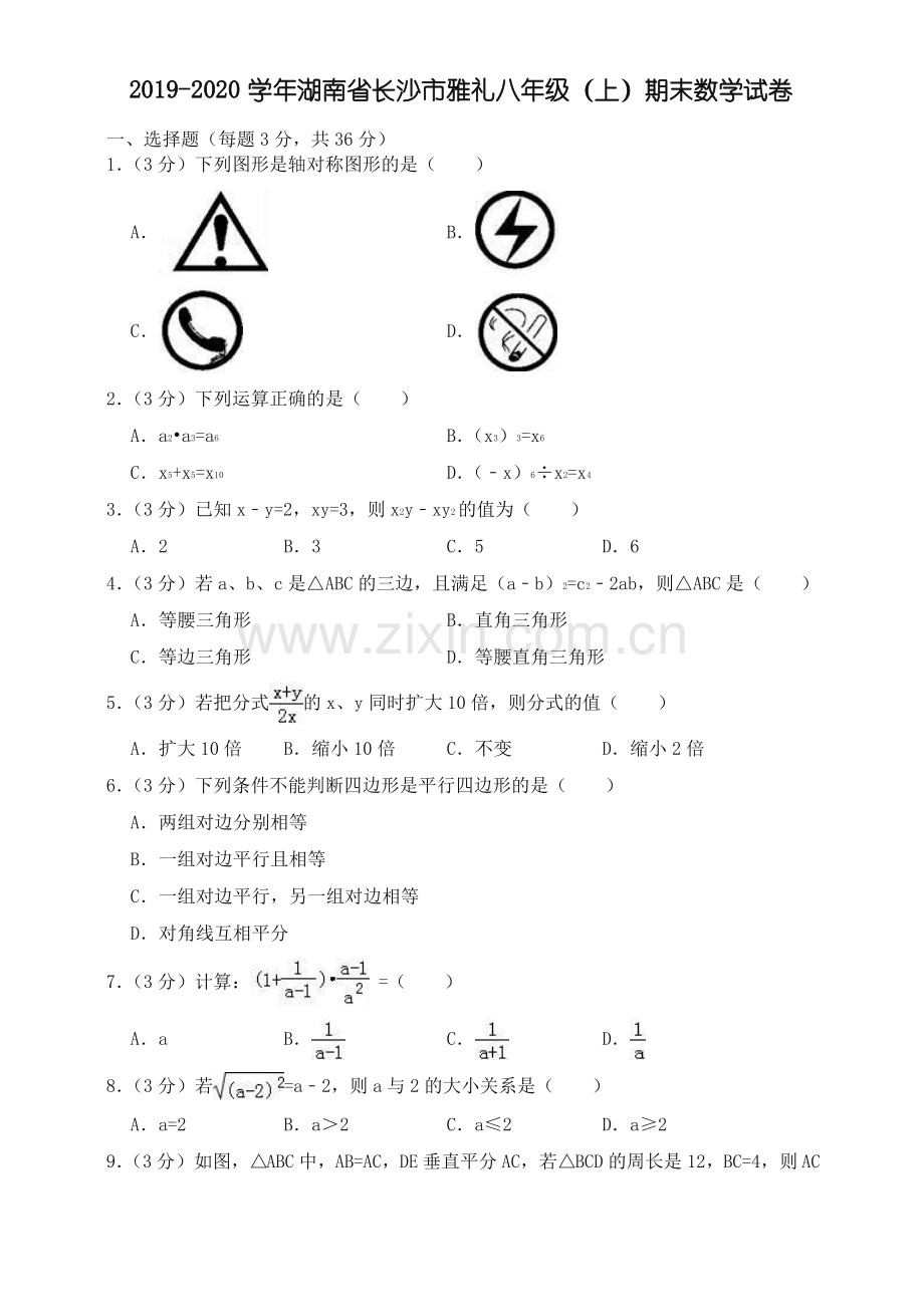 20192020学年长沙市雅礼八年级上册期末数学试卷(有答案).pdf_第1页