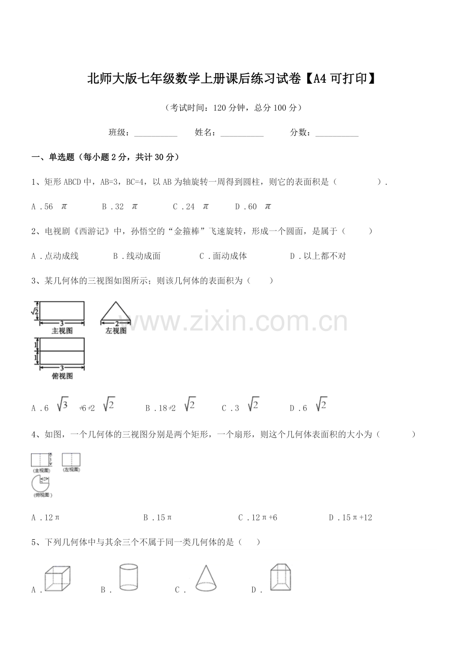 2019学年榆树市八号镇中学北师大版七年级数学上册课后练习试卷【A4可打印】.docx_第1页