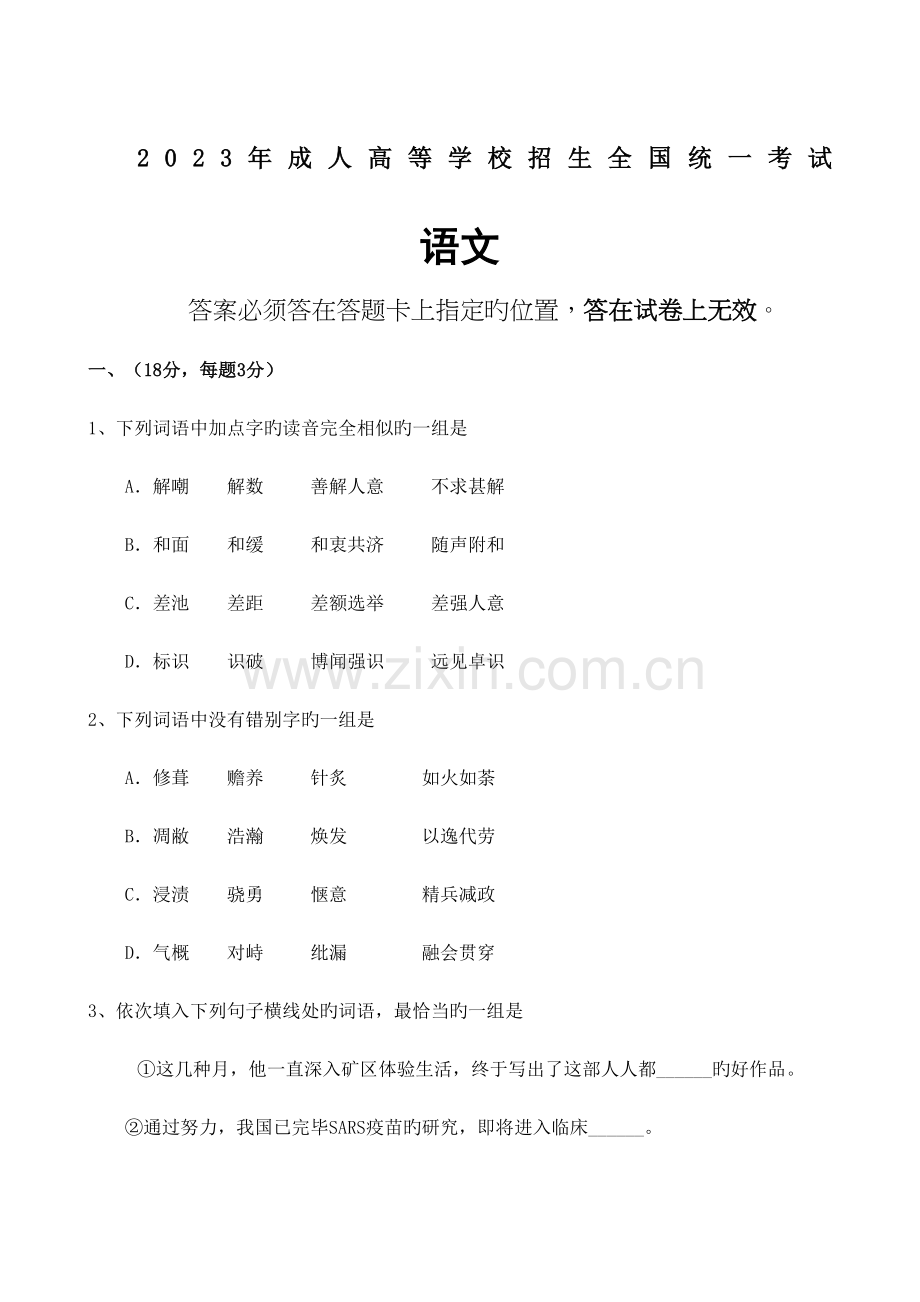 2023年成人高考语文试卷真题.docx_第2页