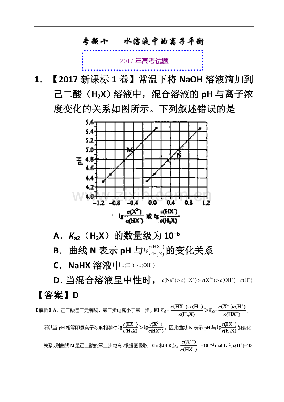 专题10-水溶液中的离子平衡-2017年高考题和高考模拟题化学分项版汇编-Word版含解析.doc_第2页