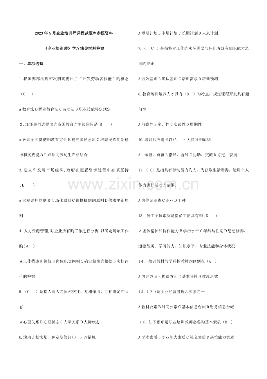 2023年企业培训师课程试题库参考资料.doc_第1页