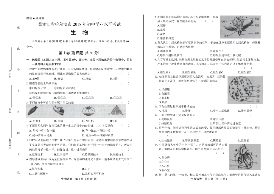 2018年黑龙江省哈尔滨市中考生物试卷.pdf_第1页