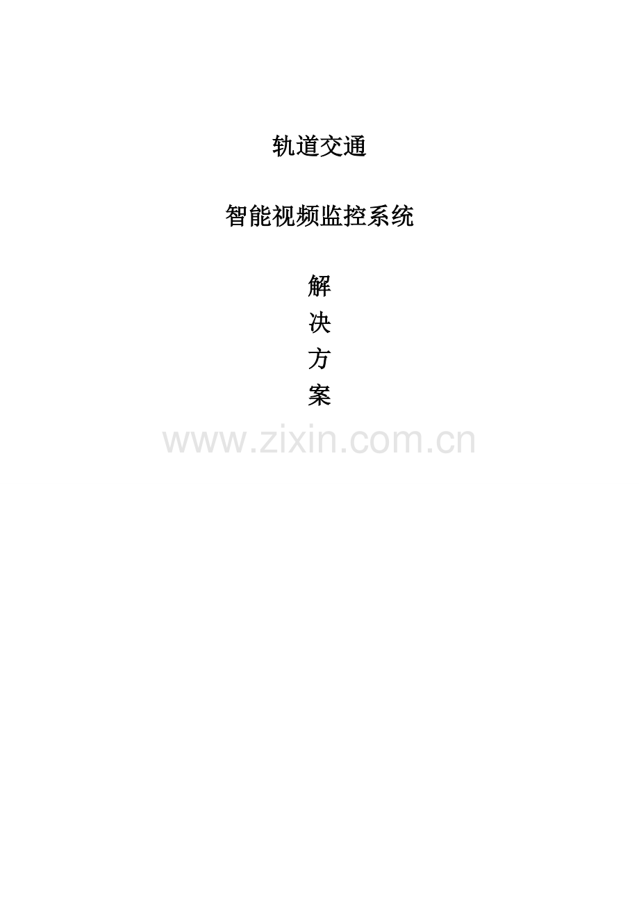 轨道交通K智能分析预警管理系统解决方案.doc_第1页