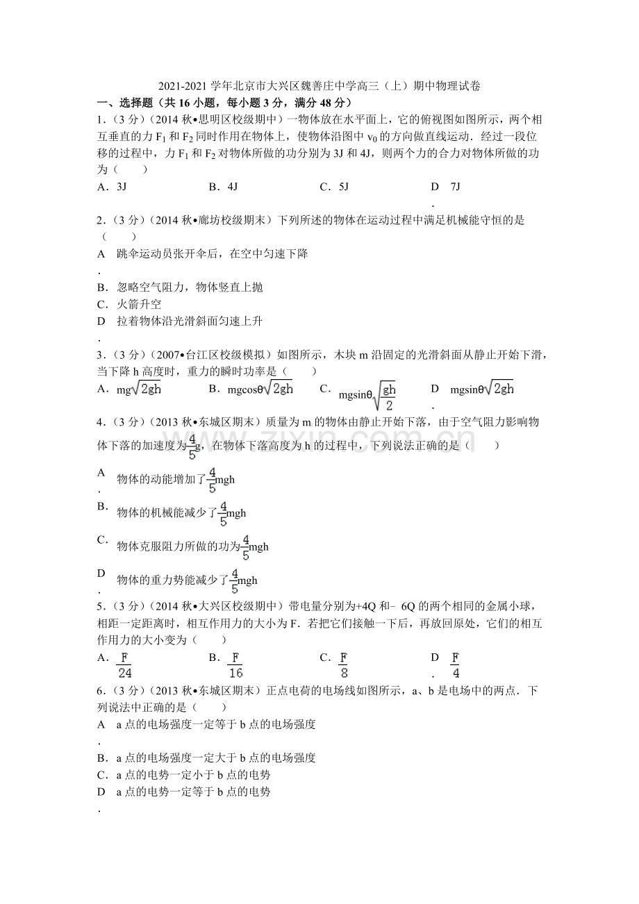 2022-2022学年北京市大兴区魏善庄中学高三(上)期中物理试卷(学生版).docx_第1页