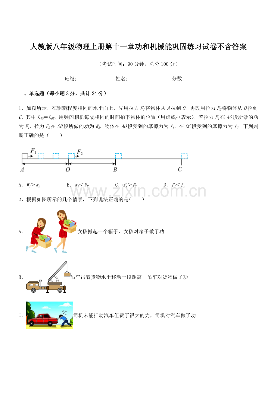 2019年人教版八年级物理上册第十一章功和机械能巩固练习试卷不含答案.docx_第1页