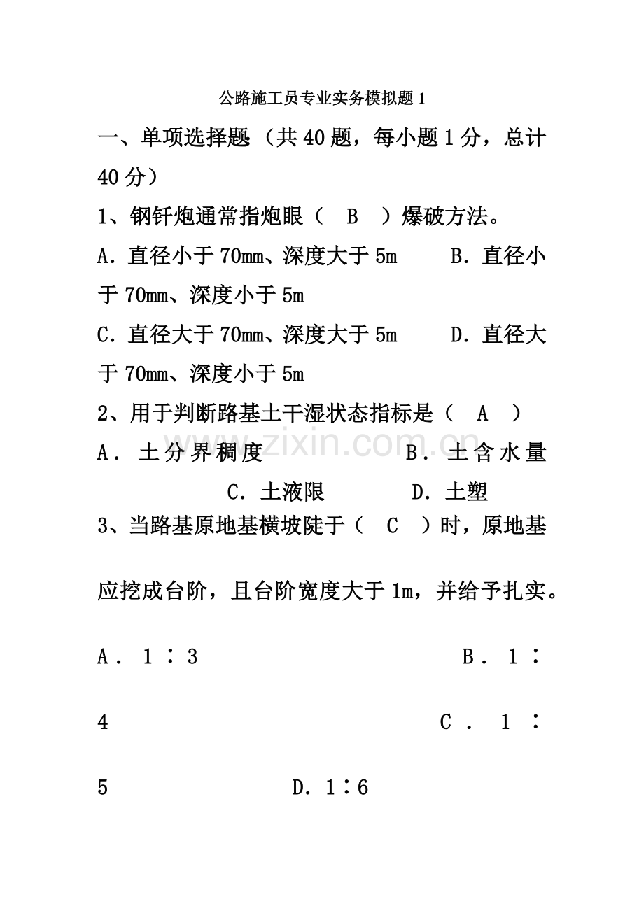 公路施工员模拟题1答案.doc_第2页