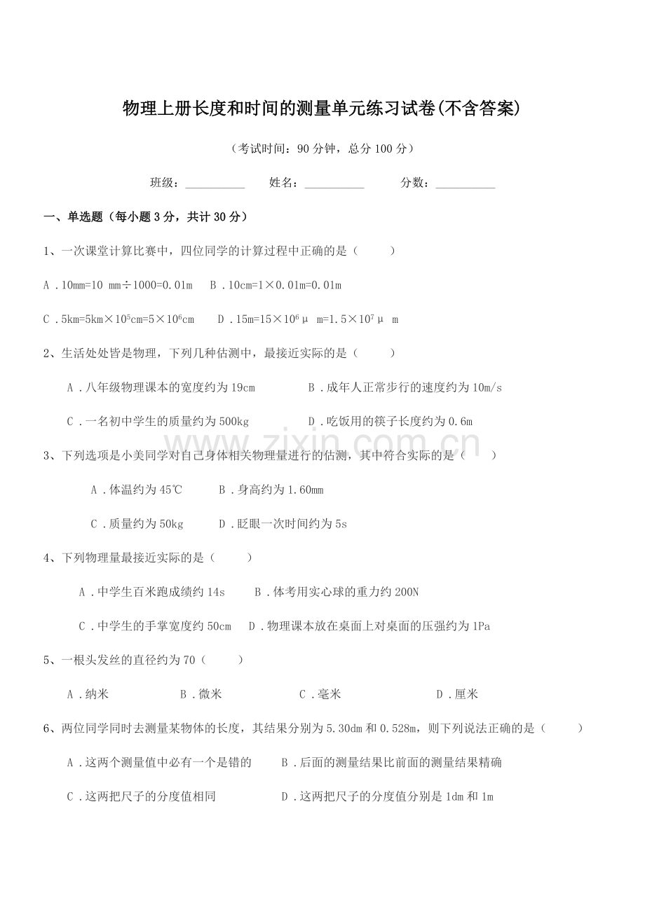 2022-2022学年人教版(八年级)物理上册长度和时间的测量单元练习试卷(不含答案).docx_第1页