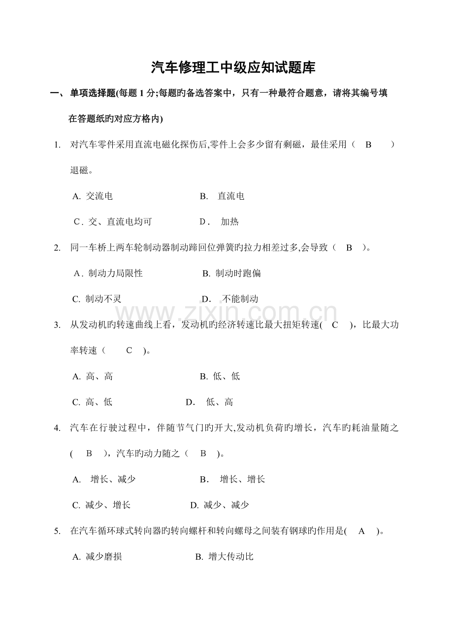 2023年汽车修理工中级应知试题库.doc_第1页