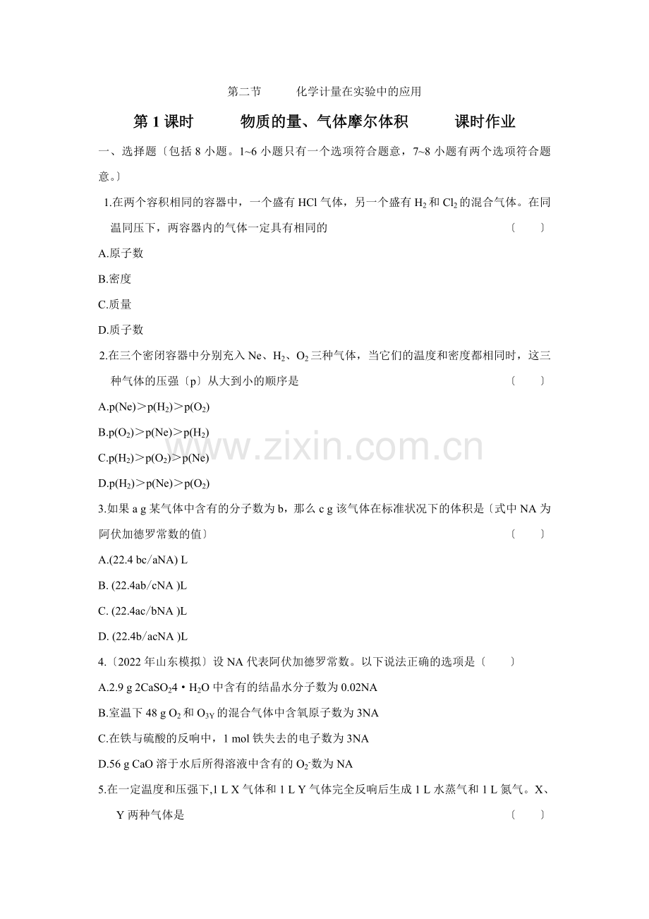 《化学计量在实验中的应用》同步练习9(人教版必修1).docx_第1页