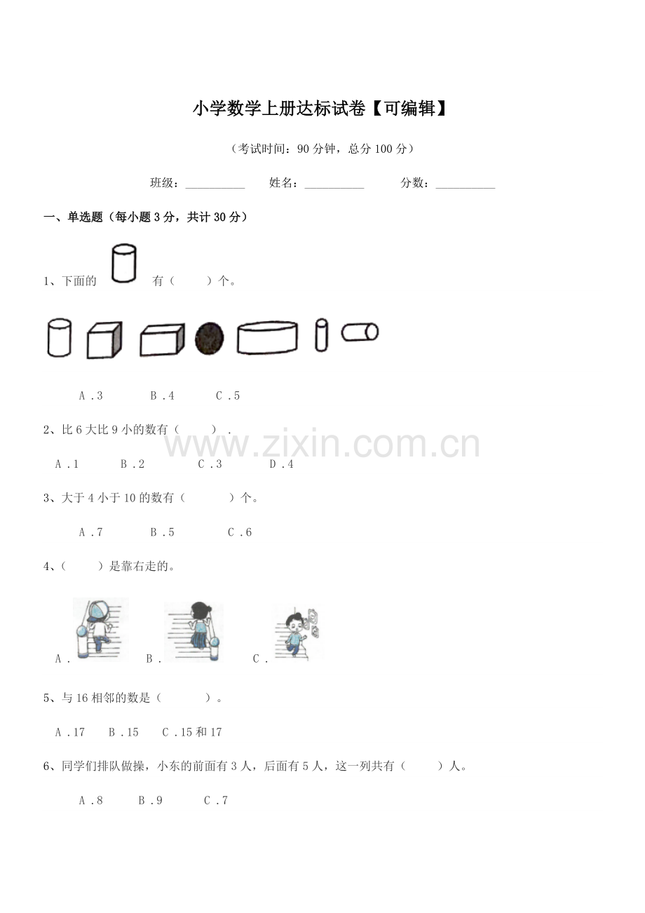 2021学年第一学期(一年级)小学数学上册达标试卷【可编辑】.docx_第1页