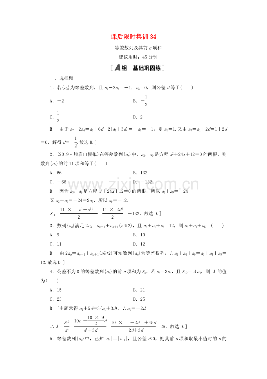 2022高考数学一轮复习课后限时集训34等差数列及其前n项和理.doc_第1页