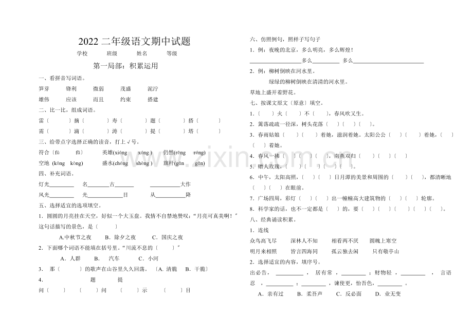 2022年第二学期二年级语文期中试卷及答案.doc_第1页