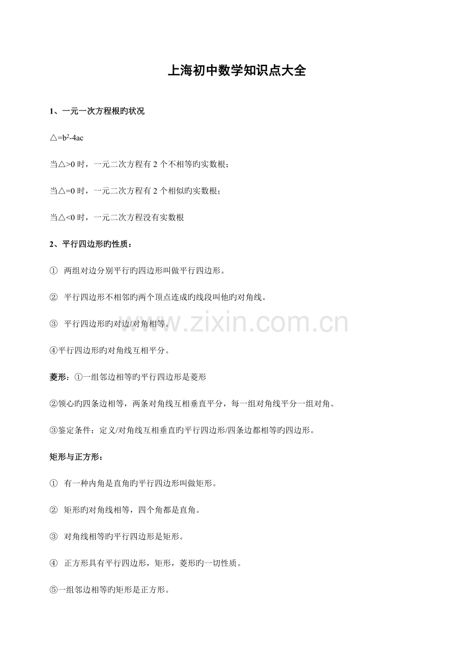 2023年上海初中数学知识点总结.doc_第1页