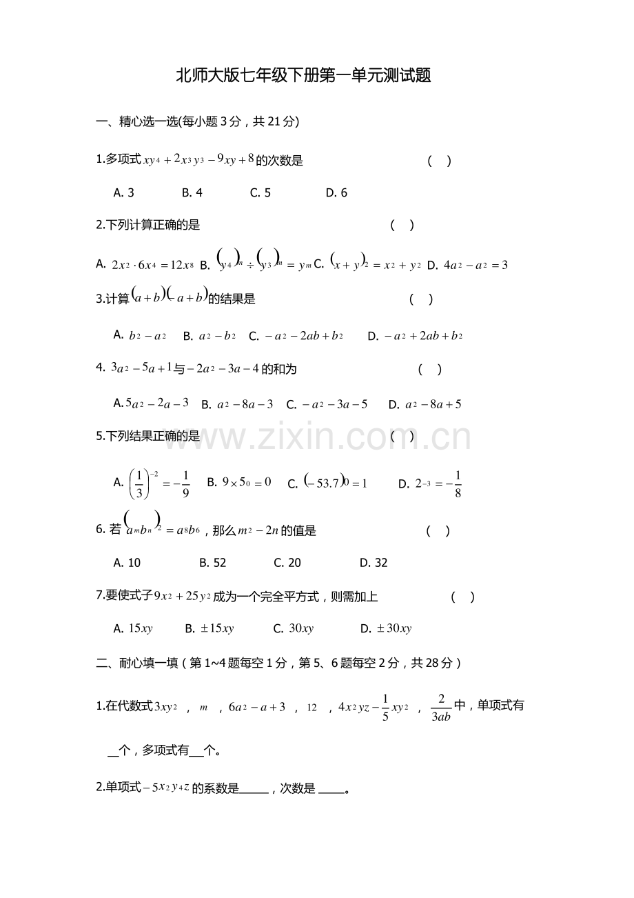 北师大版七年级下学期数学一单元测试题及答案.pdf_第1页