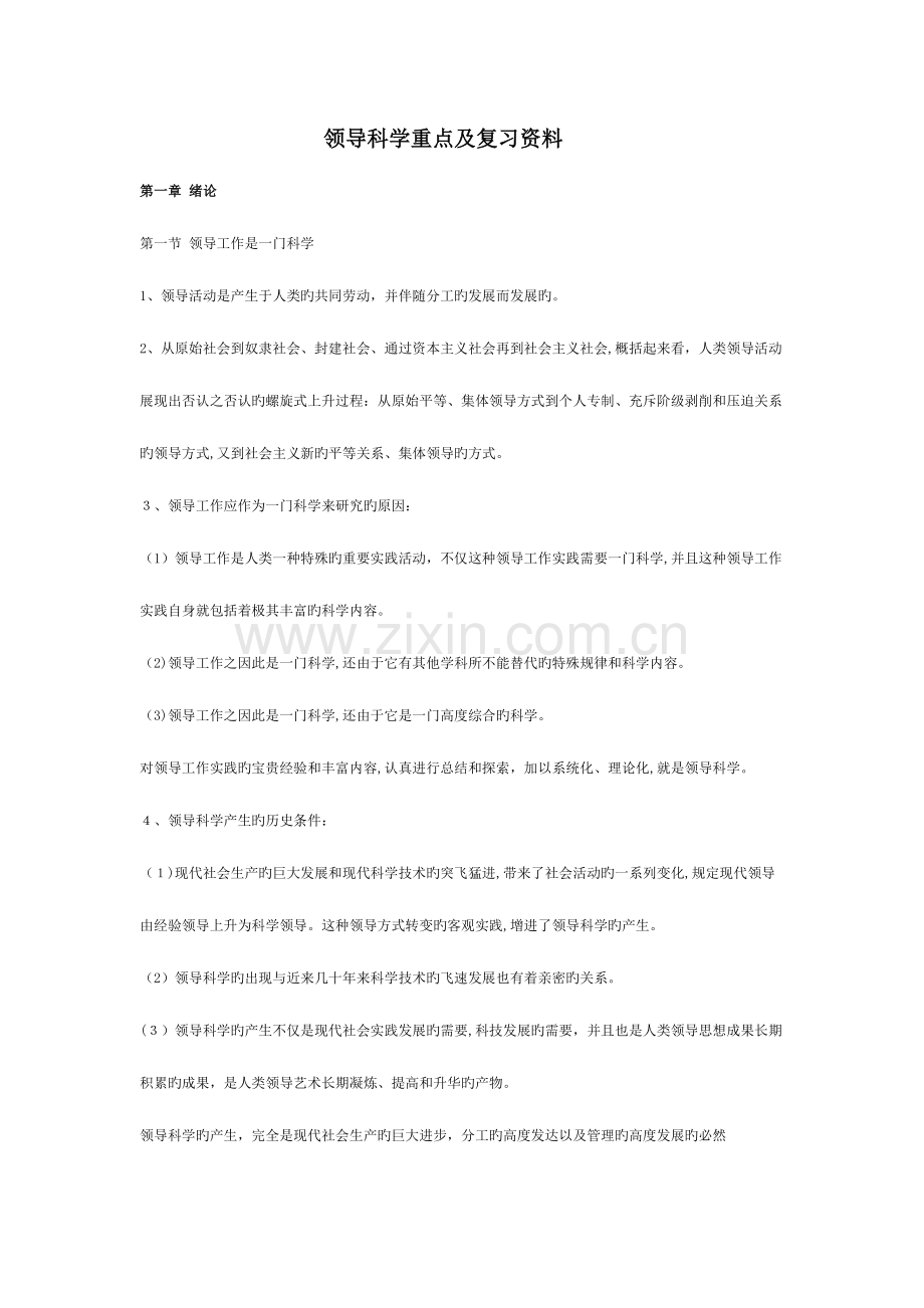 2023年领导科学重点及复习资料自考.doc_第1页